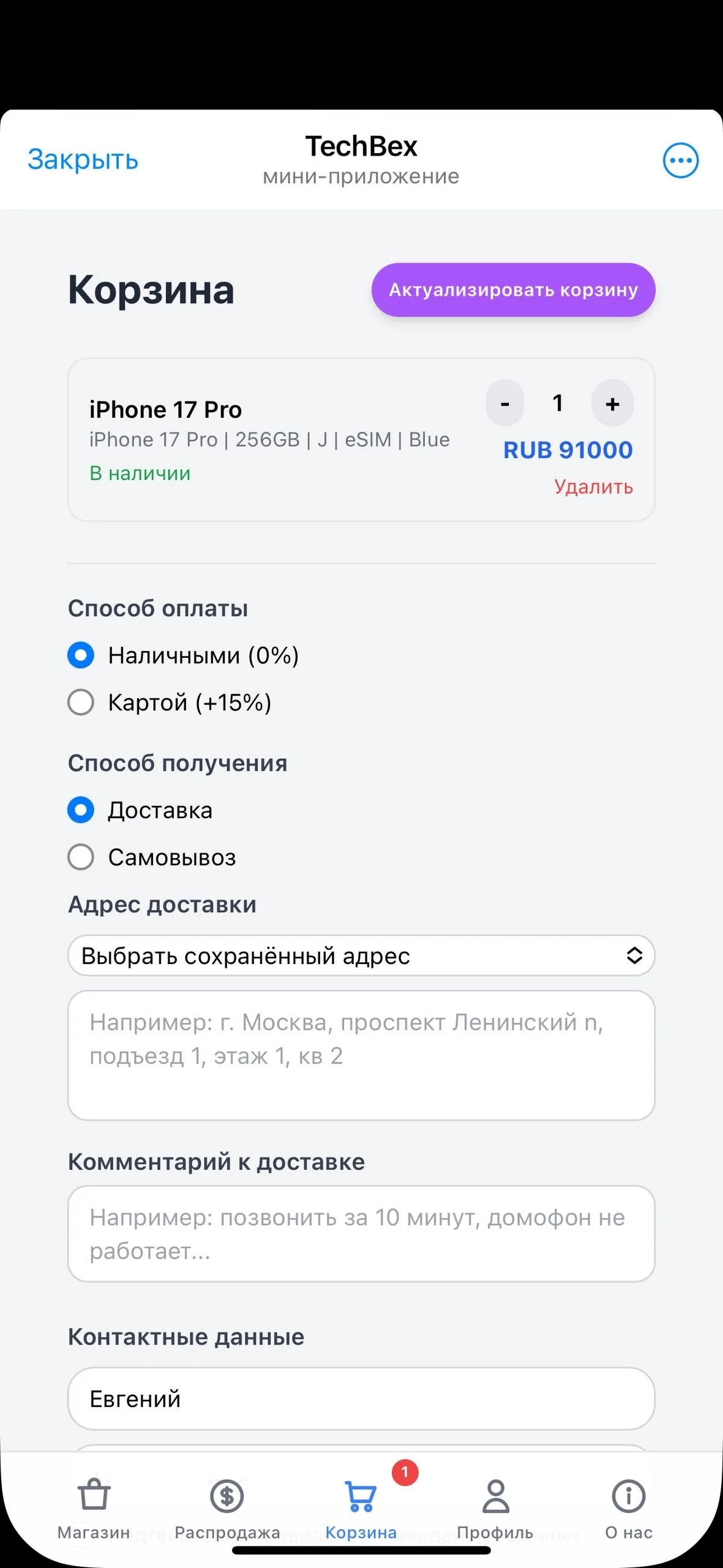 Корзина и оформление